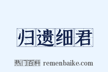 归遗细君是什么意思的图片